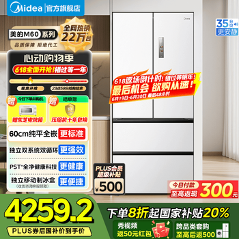美的 M60系列 520升 法式多门冰箱 双系统双循环  BCD-520WUFPZM(E) 海贝白