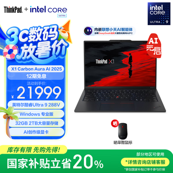 ThinkPad X1 Carbon Aura AI 2025(酷睿Ultra9 288V 32GB 2TB) 