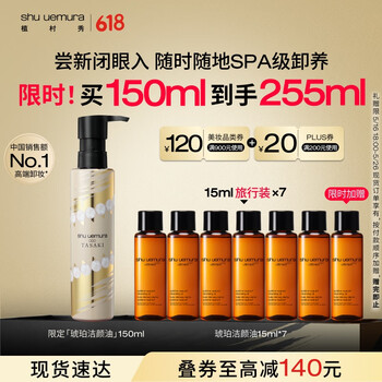 植村秀高奢限定琥珀卸妆油150ml 深层清洁温和 618抢先购
