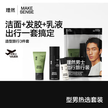理然男士洗护造型旅行装三件套有效补水乳液去黑头洁面乳定型发胶