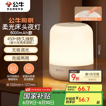 公牛(BULL)床头母婴夜灯起夜喂奶氛围灯柱形三档色温无极调光充电款6000mAh