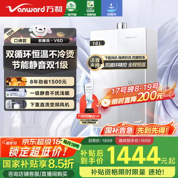 万和（Vanward）【安睡洗V6】【国家补贴15%】16升燃气热水器天然气 一级静音节能 双循环水伺服恒温下置风机V6D16