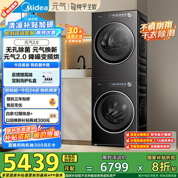 国家补贴：美的 MG10L3PRO+L5PRO 元气2.0洗烘套装 10KG滚筒洗衣机+变频热泵烘干机 1.15洗净比 无孔内筒