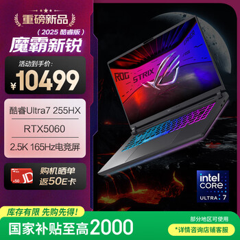 ROG魔霸新锐 2025 国家补贴20% 酷睿U7 16英寸 游戏笔记本电脑(U7 255HX 16G 1T RTX5060 2.5K 165Hz)