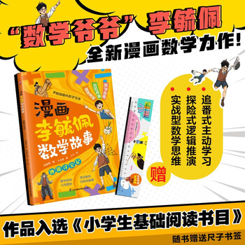 漫画李毓佩数学故事 沙漠寻宝记 趣味数学启蒙课外书籍儿童小学生课外读物