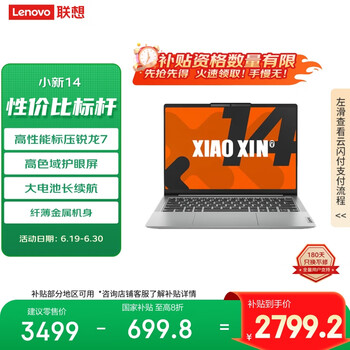 联想 Lenovo 小新14 八代锐龙版 14英寸 轻薄本 霜雪银（锐龙R7-8745HS、核芯显卡、16GB、512GB SSD、1920x1200、LCD、60Hz）