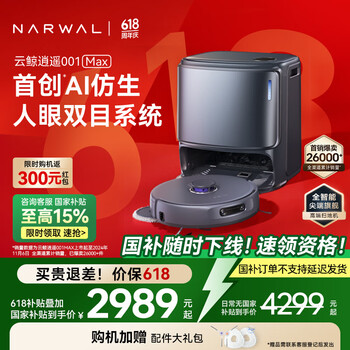 国家补贴：云鲸 NARWAL 逍遥001 Max YJCC019 扫拖一体机 水箱版 深空灰