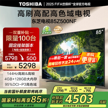 国家补贴：东芝 电视85Z500NF 85英寸144Hz高刷高帧 4+128GB 高色域