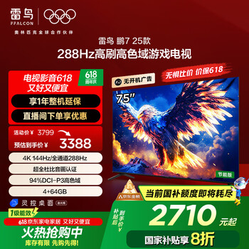 雷鸟 鹏7 25款 75英寸  75S385C Pro-J
