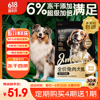 京觅 无谷冻干四拼全价兔肉犬粮 小中大型犬美毛强健骨骼1.8kg