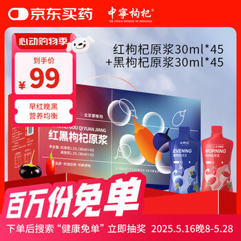 中宁枸杞 红黑枸杞原浆礼盒2700ml