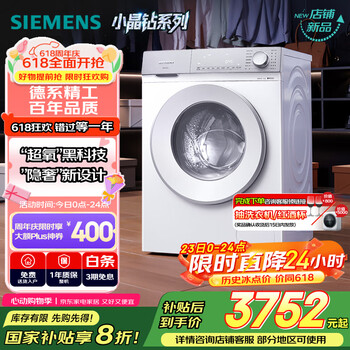 西门子(SIEMENS)小晶钻超氧版 10kg滚筒洗衣机全自动家用 超氧AI空气洗 隐形触控 瓷感旋钮 WG54H1E00W 国家补贴