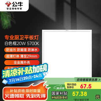 公牛（BULL）LED厨卫平板灯防油污潮湿淋水金属外壳MP-F020A-AS白色20W