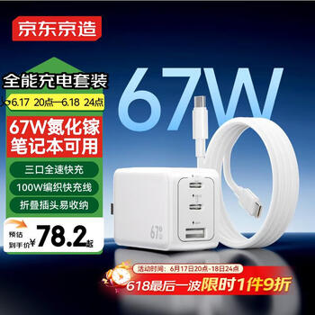 京东京造67W氮化镓充电器套装Type-C多口快充头兼容65W支持vivo44W快充适用苹果华为小米荣耀手机笔记本