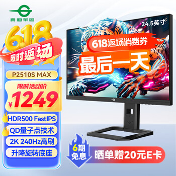 泰坦军团 24.5英寸 2K 240Hz HDR500 QD量子点技术屏 电竞显示器 P2510S MAX