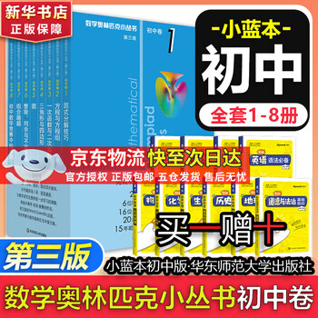 数学奥林匹克小丛书初中卷第三版全8册 小蓝本 奥数小丛书初中 初一初二奥数教材教程因式分解竞赛题库解题技巧七7八8九9年级奥赛训练必刷题 华东师范大学出版社 小蓝本 初中 1-8卷【全套】