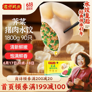 湾仔码头 荠菜猪肉水饺 1800g 90只