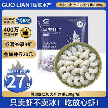 GUO LIAN国联 黑虎虾仁 去冰净重200g 13-23只 京东虾仁端午聚餐海鲜