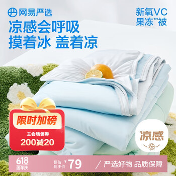 网易严选 果冻被空调被夏被 A类凉感被 凉感值0.36 雪霜钰蓝 120*150cm