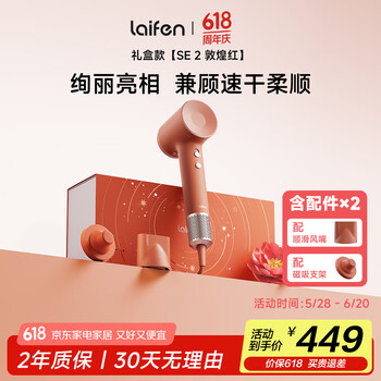 徕芬Laifen高速吹风机 SE 2 敦煌红礼盒 速干不伤发家用电吹风 负离子护发低噪 国家补贴