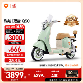 雅迪【王鹤棣推荐】新一代冠能 Q50豪华版 电动自行车 男女智能小型长续航代步踏板电瓶车【门店自提】 颜色到店自选
