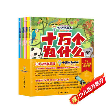 十万个为什么(彩绘注音版8册)正版5-8岁儿童科普百科 绘本 幼儿园 幼小衔接 小学生 暑假课外阅读 自主阅读 对照小学语文科学新课标暑假作业 一升二暑假衔接 小升初暑假衔接