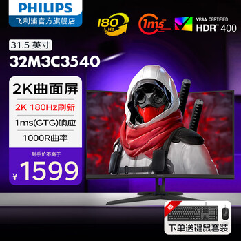 飞利浦（PHILIPS）31.5英寸2K 180/240Hz高刷曲面电竞显示器 HDR400 1000R曲率1ms疾速响应HDMI+DP外接屏 32M3C3540 180Hz DeltaE<2