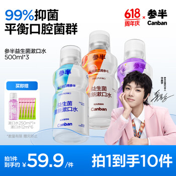 参半益生菌 漱口水 99%抑菌 阳光西柚+海洋薄荷+馥郁葡萄 500ML*3