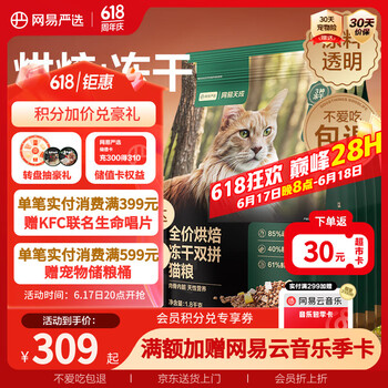 网易严选 低温烘焙成猫幼猫粮全价烘焙冻干双拼猫粮7.2kg