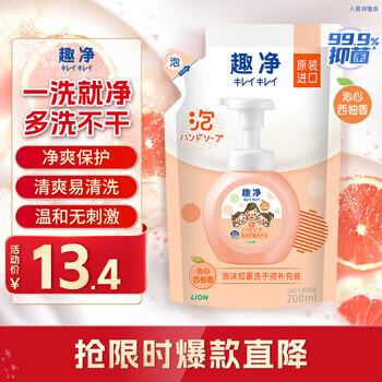 狮王 趣净泡沫抑菌洗手液沁心西柚香200ml 家庭适用99.9%抑菌洗手液