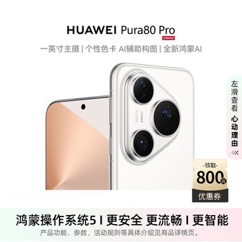 华为 HUAWEI Pura 80 Pro 12GB+512GB 釉白 一英寸主摄 个性色卡 AI辅助构图 华为鸿蒙智能手机