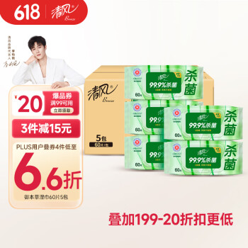 清风【李昀锐同款】御本草杀菌湿巾60片*5包湿纸巾 不含酒精 抽取式