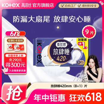 高洁丝 卫生巾 放肆睡超长夜用420 9片装
