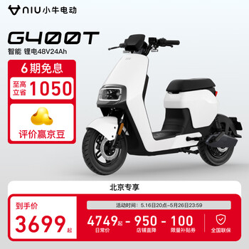 小牛电动【北京专享】【国家补贴】G400T电动车 智能锂电长续航 新国标电动自行车基础款 到店选色