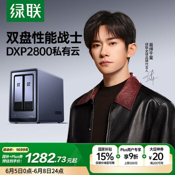国家补贴：绿联 DXP2800 双盘位 私有云NAS存储 空盘版