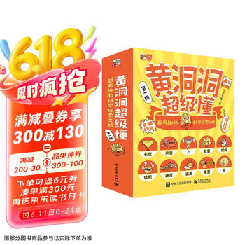 《黄洞洞超级懂：超有趣的科学探索之旅》（共10册）