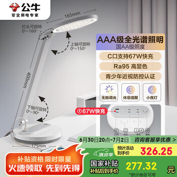 公牛 ML-E012E-CS 插座台灯 AAA级全光谱 67W快充