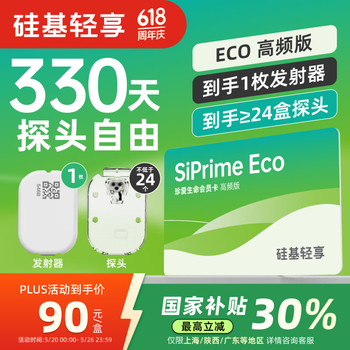硅基动感轻享SiPrime ECO高频会员卡 330天动态血糖仪自由 血糖监测仪