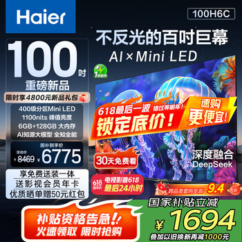 国家补贴：海尔 Haier 国民AI电视100H6C 100英寸240Hz