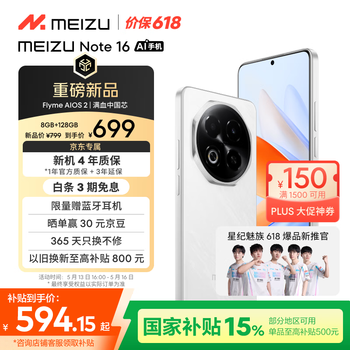 魅族(MEIZU)Note 16 AI手机 8GB+128GB 雪玉白 满血中国芯 6600mAh大电池 120Hz 享国补15% 价保618