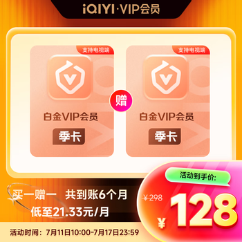 【官方直充】爱奇艺VIP会员白金季卡赠季卡 到账6个月 支持电视端 填写正确手机号码充值