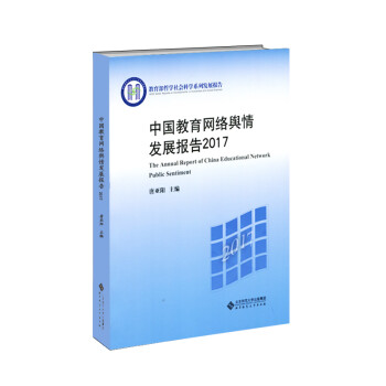 中国教育网络舆情发展报告（2017）/教育部哲学社会科学系列发展报告