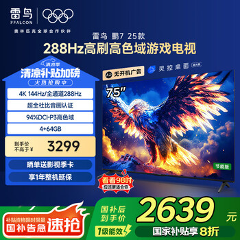 FFALCON雷鸟 鹏7 25款 75英寸 家电国家补贴 游戏电视 4K超高清 4+64GB 一级能效电视机75S385C Pro-J