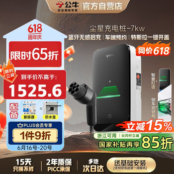 公牛 7KW尘星款  交流充电桩 含5米基础安装
