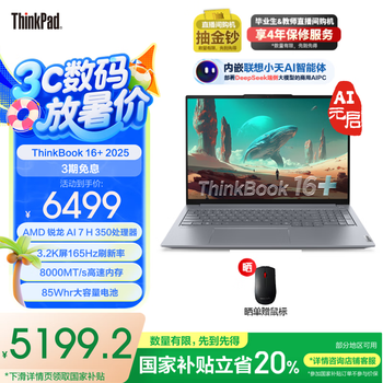 ThinkPad【国家补贴20%】联想ThinkBook 16+ 2025AI轻薄本 锐龙版处理器 16英寸商务办公本学生笔记本电脑 锐龙AI 7 H 350处理器 32G内存1T硬盘