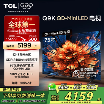 TCL电视 75Q9K 75英寸 QD-Mini LED 1248分区 XDR 2400nits 量子点 DeepSeek AI电视 国家补贴20%