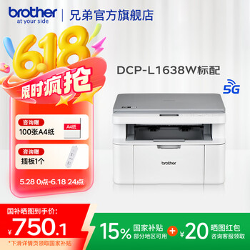 brother DCP-L1638W 黑白激光一体机