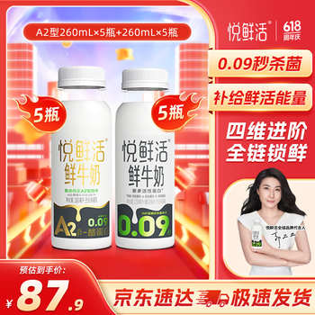 PLUS会员：悦鲜活 低温鲜牛奶  A2型260ml*5瓶+260*5瓶