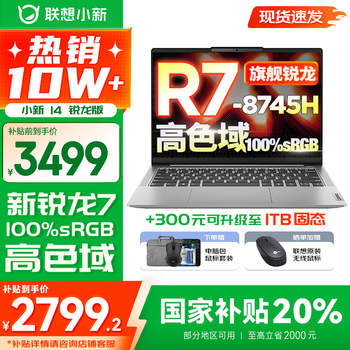联想 Lenovo 小新14系列 AIGC超能本 2025补贴 超轻薄笔记本电脑 办公设计游戏本 标压锐龙版 小新14 16G 512G