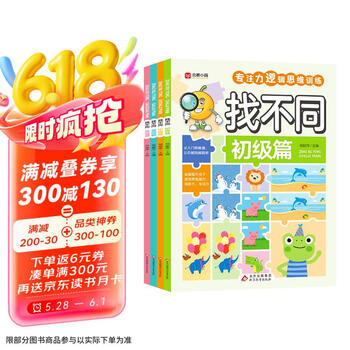 找不同(全4册)专注力训练游戏书 彩图大字版 初级篇 中级篇 高级篇 挑战篇 全脑思维开发智力挑战 儿童青少年专注力逻辑思维训练游戏书籍